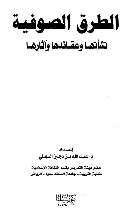 الطرق الصوفية : نشأتها وعقائدها وآثارها